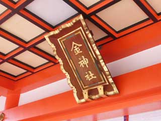 金神社の看板