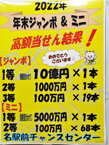 名駅前チャンスセンターで年末ジャンボ宝くじ1等10億円がでた看板