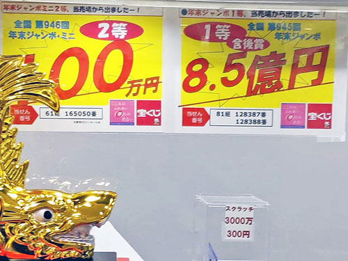 名駅前チャンスセンターユニモール店で年末ジャンボ宝くじで1等7億円と1億5千万円が出た看板