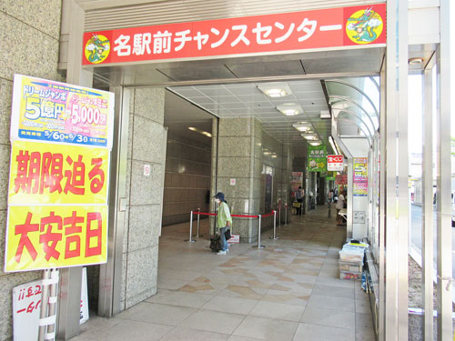 名駅前チャンスセンターの入り口の大きな看板