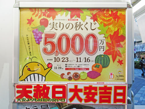 実りの秋くじ5000万円の看板