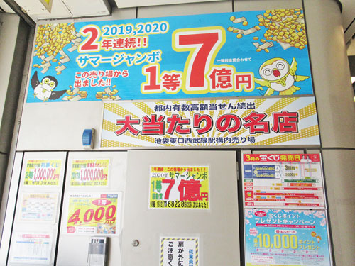 2年連続サマージャンボ宝くじ1等7億円がでた看板