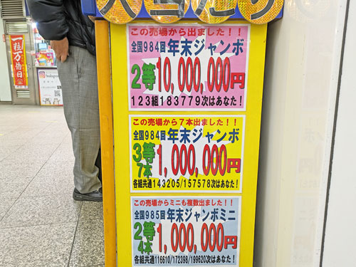 年末ジャンボ宝くじで1000万円と100万円が11本も出た看板