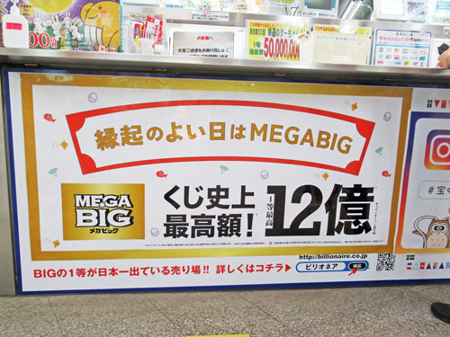 MEGABIG1等12億円の看板