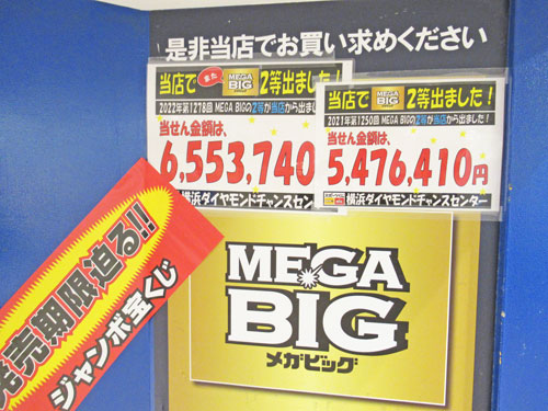横浜ダイヤモンドチャンスセンターでMEGABIGの2等が2本も出た看板