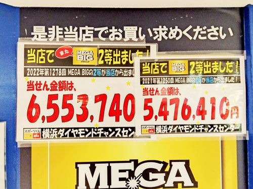 横浜ダイヤモンドチャンスセンターでBIGの高額当選が出た看板
