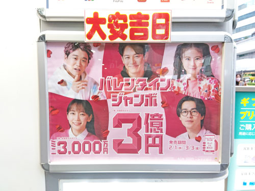 バレンタインジャンボ宝くじ1等3億円の看板と大安の看板