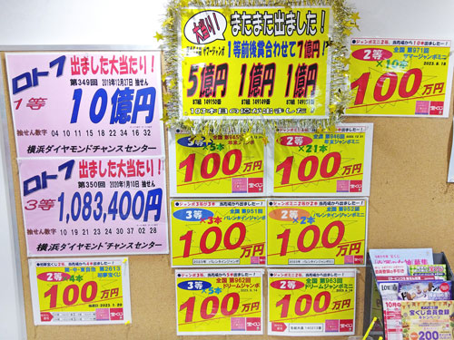 横浜ダイヤモンドチャンスセンターで出た高額当選の看板