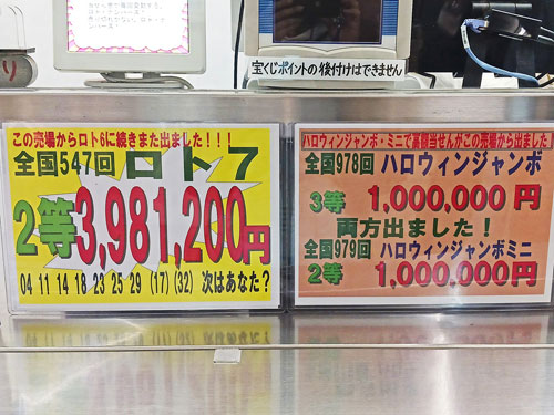 ロト7で2等398万円とハロウィンジャンボ宝くじで1000万円が出た看板