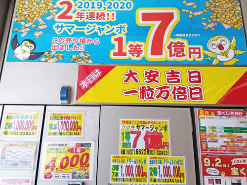 2年連続サマージャンボ宝くじ1等7億円が出た看板