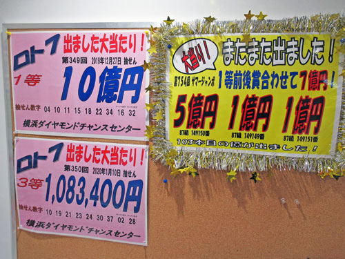 ロト7で1等10憶円が出たという看板