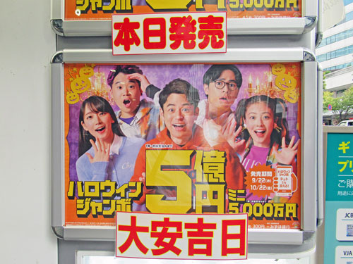 ハロウィンジャンボ宝くじ1等5億円の看板