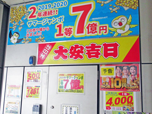 2年連続サマージャンボ宝くじで1等7億円が出た看板