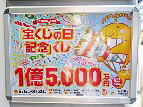 宝くじの日記念くじ1等1億5千万円の看板