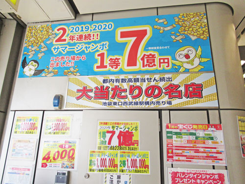 内売場でサマージャンボ宝くじ1等7億円が2年連続で出た看板