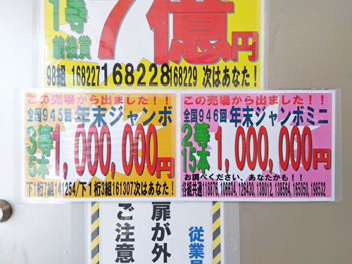 年末ジャンボ宝くじで100万円が20本も出た看板