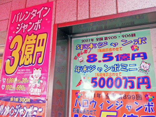 年末ジャンボ宝くじで1等8億5千万円が出た看板