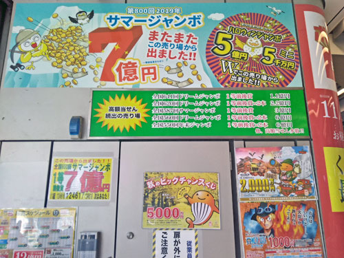 サマージャンボ宝くじで1等7憶円が出たという看板