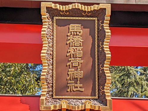 鳥居の神額には金色の馬橋稲荷神社の立派な文字