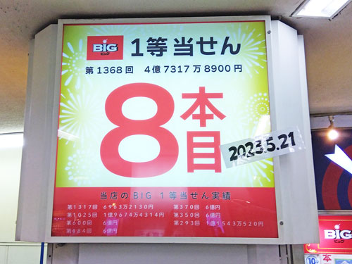 池袋駅西口東武ホープセンター2号店でBIGの1等4億7300万円が出た看板