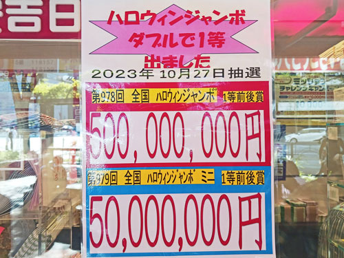 ハロウィンジャンボ宝くじ1等5億円とミニ1等5000万円が出た看板