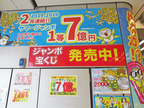 2年連続サマージャンボ宝くじ1等7億円が出たという看板