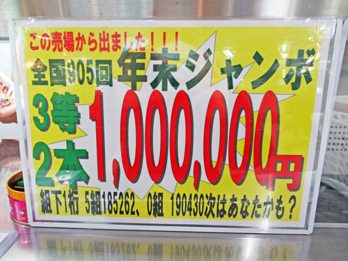 年末ジャンボ宝くじで3等100万円が2本出た看板