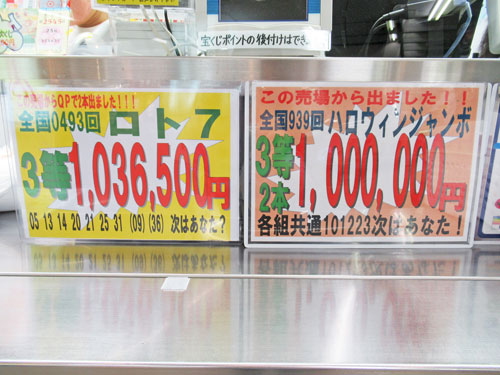 ロト7で3等103万円とハロウィンジャンボ宝くじで100万円が2本出た看板