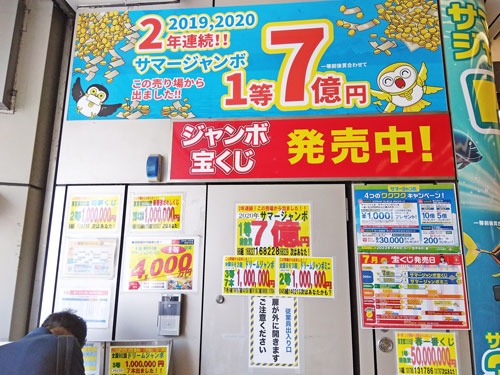 2年連続サマージャンボ宝くじ1等7億円が出た看板