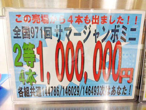 池袋駅西口東武ホープセンター2号店でサマージャンボミニの100万円が4本も出た看板