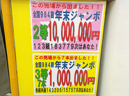 年末ジャンボ宝くじで1000万円と100万円が7本も出た看板