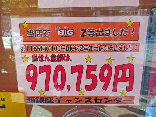 当店で100円BIGで2等97万円が出たという看板