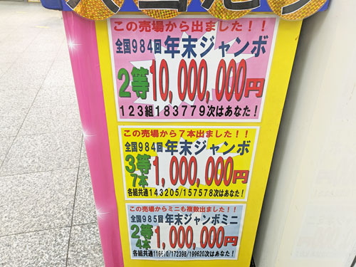 年末ジャンボ宝くじで1000万円と100万円が11本も出た看板