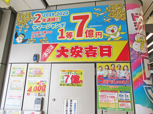 2年連続サマージャンボ宝くじ1等7億円がでた看板