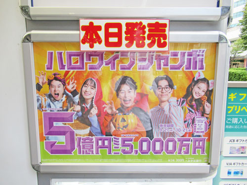 ハロウィンジャンボ宝くじ1等5億円の看板と本日発売の看板