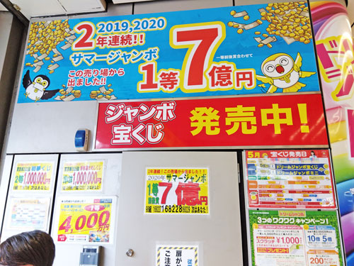 サマージャンボ宝くじで2年連続1等7億円がでた看板