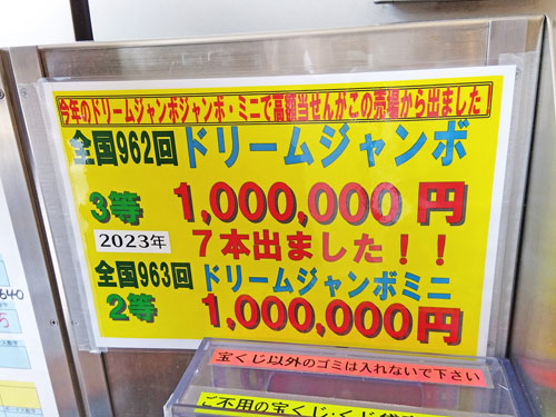前回のドリームジャンボ宝くじでは100万円が7本も出た看板