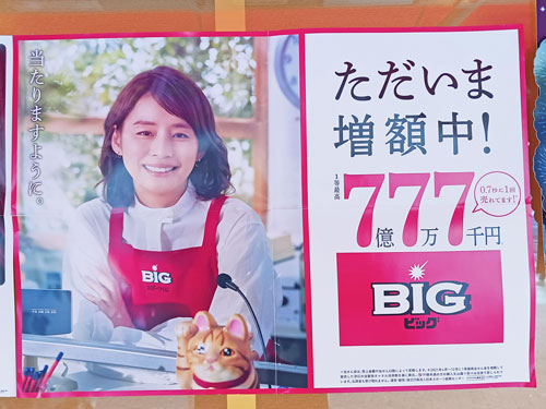 BIGは期間限定で1等7億7万7千円の看板