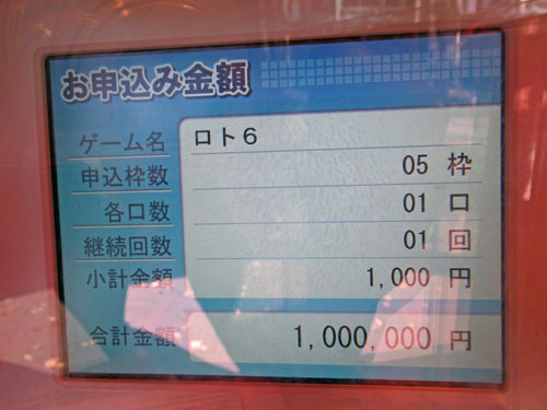 お申込み金額が100万円になっているロト6の計算機械
