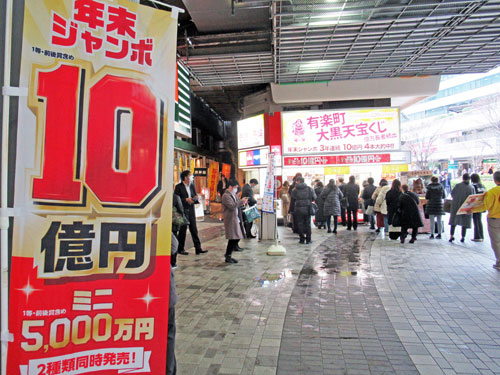 年末ジャンボ10億円ののぼりの奥には有楽町駅中央口大黒天売場