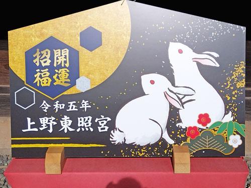 令和5年上野東照宮の開運招福のウサギの看板