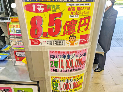 年末ジャンボ宝くじで1等8億5千万円と2等と3等が出た看板