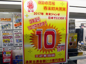年末ジャンボ宝くじ１等１０億円が２本出たという看板