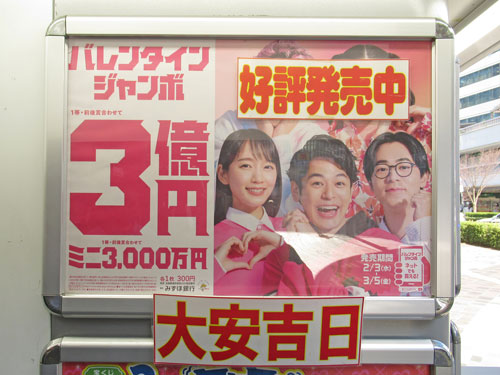 バレンタインジャンボ宝くじ1等3億円の看板