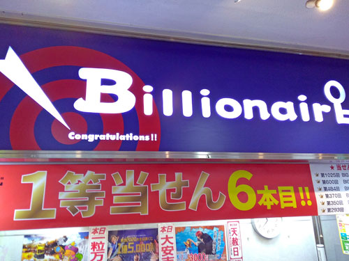 看板にはビリオネアという億万長者のテーマが描かれています