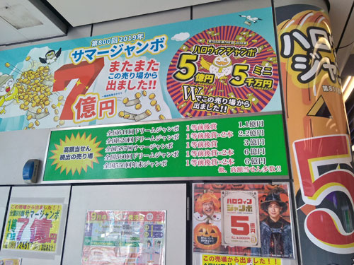 サマージャンボ宝くじで1等7憶円が出たという看板