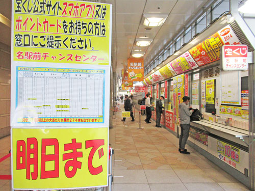 名駅前チャンスセンターの入り口には宝くじ発売が明日までと書かれた看板