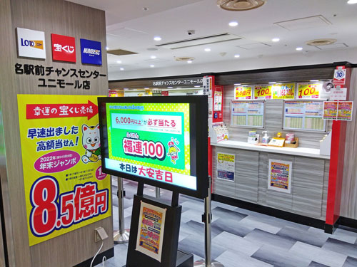 名駅前チャンスセンターユニモール店で年末ジャンボ宝くじ1等8億円がでた看板