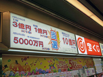 年末ジャンボ宝くじ１等１０億円が出たという看板
