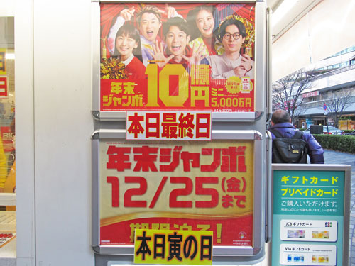 年末ジャンボ10億円本日発売最終日の看板